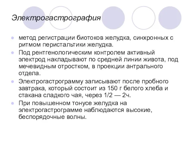 Электрогастрография метод регистрации биотоков желудка, синхронных с ритмом перистальтики желудка. Под