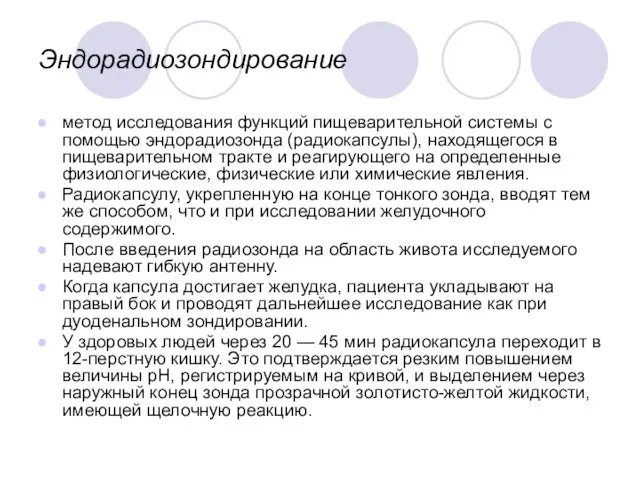 Эндорадиозондирование метод исследования функций пищеварительной системы с помощью эндорадиозонда (радио­капсулы), находящегося