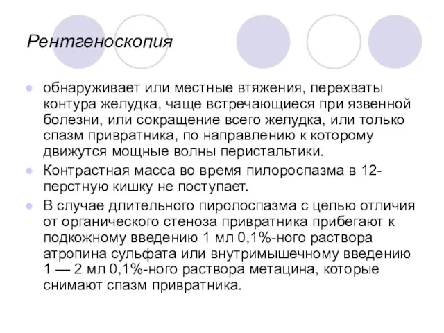 Рентгеноскопия обнаруживает или местные втяжения, перехваты контура желудка, чаще встречающиеся при