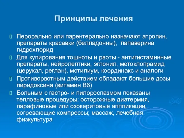 Принципы лечения Перорально или парентерально назначают атропин, препараты красавки (белладонны), папаверина