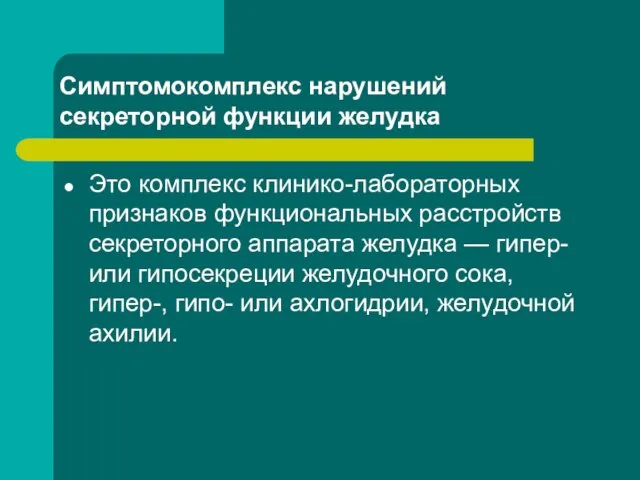 Симптомокомплекс нарушений секреторной функции желудка Это комплекс клинико-лабораторных признаков функциональных расстройств