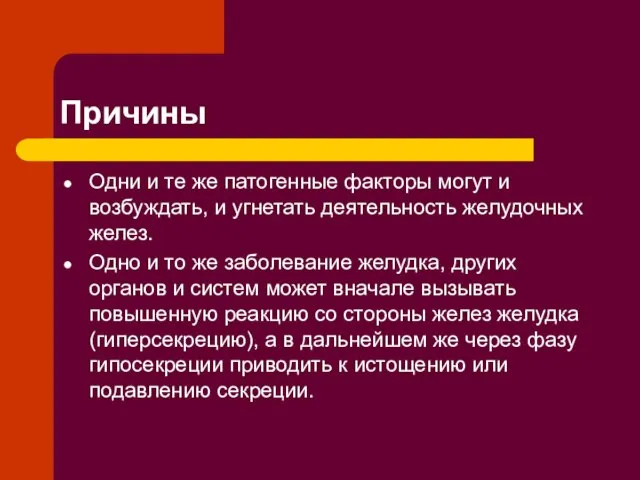 Причины Одни и те же патогенные факторы могут и возбуждать, и