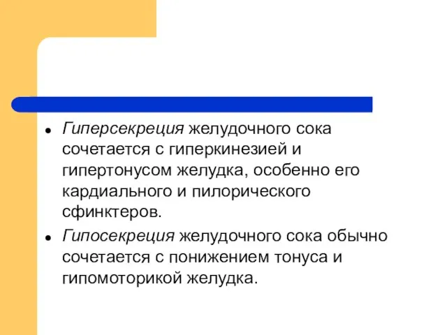 Гиперсекреция желудочного сока сочетается с гиперкинезией и гипертонусом желудка, особенно его