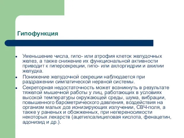 Гипофункция Уменьшение числа, гипо- или атрофия клеток желудочных желез, а также