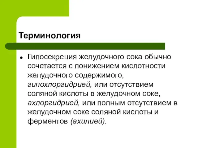 Терминология Гипосекреция желудочного сока обычно сочетается с понижением кислотности желудочного содержимого,