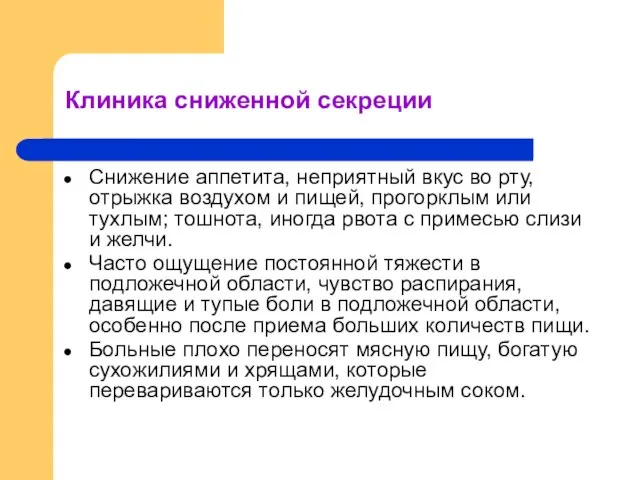 Клиника сниженной секреции Снижение аппетита, неприятный вкус во рту, отрыжка воздухом