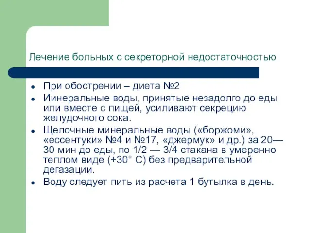 Лечение больных с секреторной недостаточностью При обострении – диета №2 Иинеральные