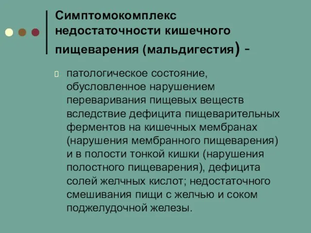 Симптомокомплекс недостаточности кишечного пищеварения (мальдигестия) - патологическое состояние, обусловленное нарушением переваривания