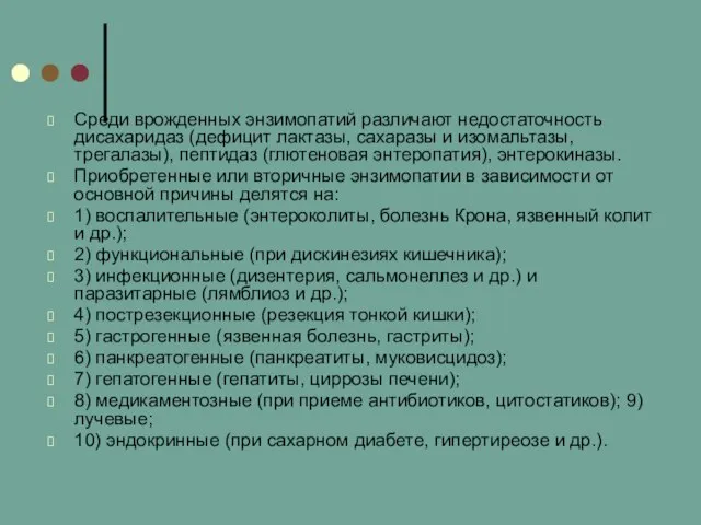 Среди врожденных энзимопатий различают недостаточность дисахаридаз (дефицит лактазы, сахаразы и изомальтазы,