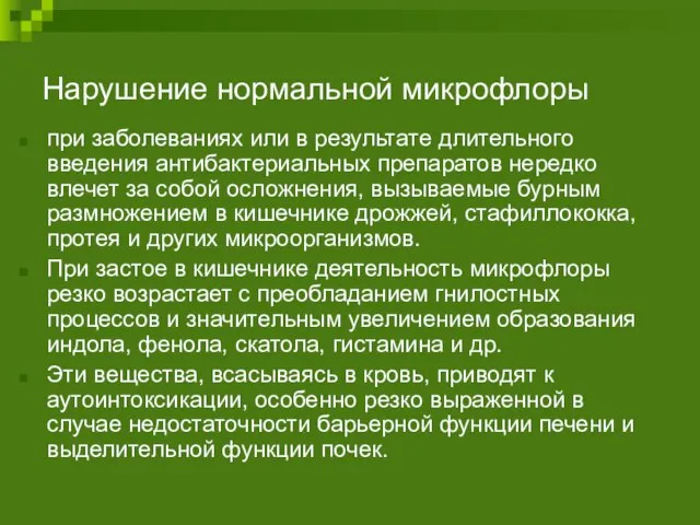 Нарушение нормальной микрофлоры при заболеваниях или в результате длительного введения антибактериальных