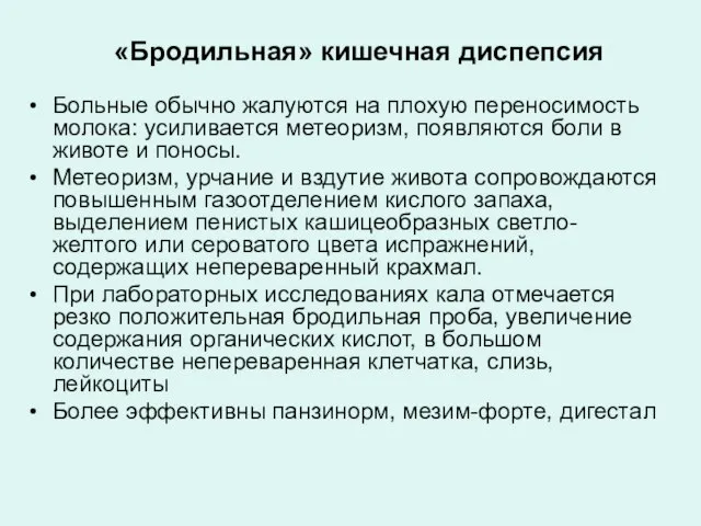 «Бродильная» кишечная диспепсия Больные обычно жалуются на плохую переносимость молока: усиливается