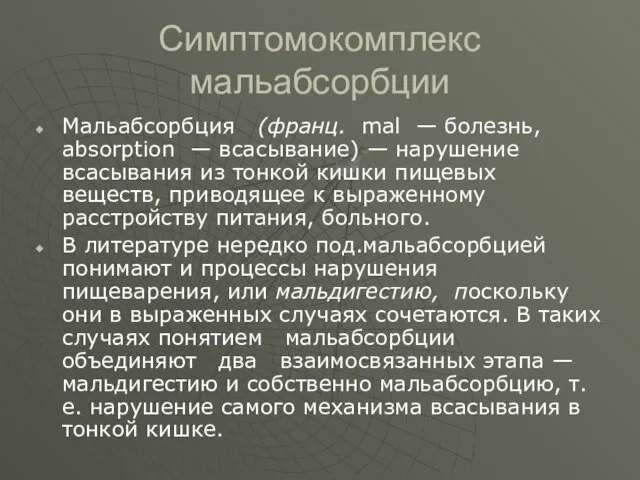 Симптомокомплекс мальабсорбции Мальабсорбция (франц. mal — болезнь, absorption — всасывание) —