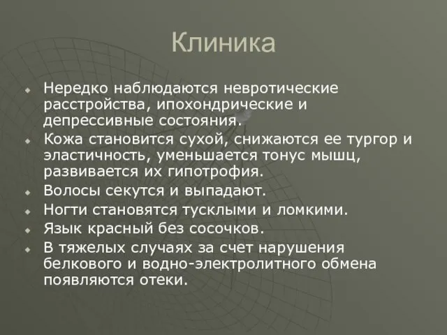 Клиника Нередко наблюдаются невротические расстройства, ипохондрические и депрессивные состояния. Кожа становится