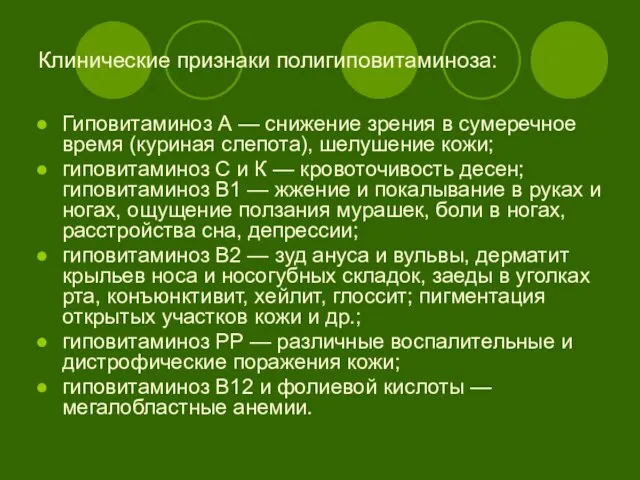 Клинические признаки полигиповитаминоза: Гиповитаминоз А — снижение зрения в сумеречное время