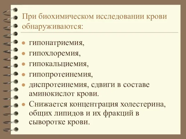 При биохимическом исследовании крови обнаруживаются: гипонатриемия, гипохлоремия, гипокальциемия, гипопротеинемия, диспротеинемия, сдвиги