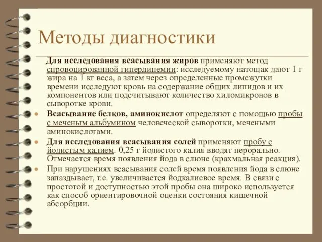 Методы диагностики Для исследования всасывания жиров применяют метод спровоцированной гиперлипемии: исследуемому