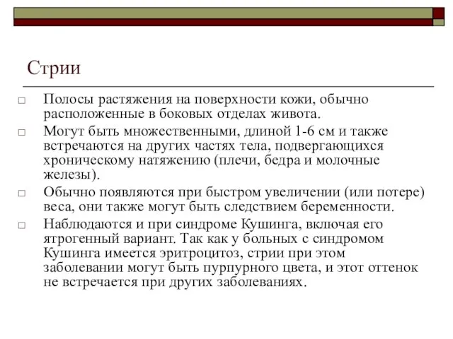 Стрии Полосы растяжения на поверхности кожи, обычно расположенные в боковых отделах