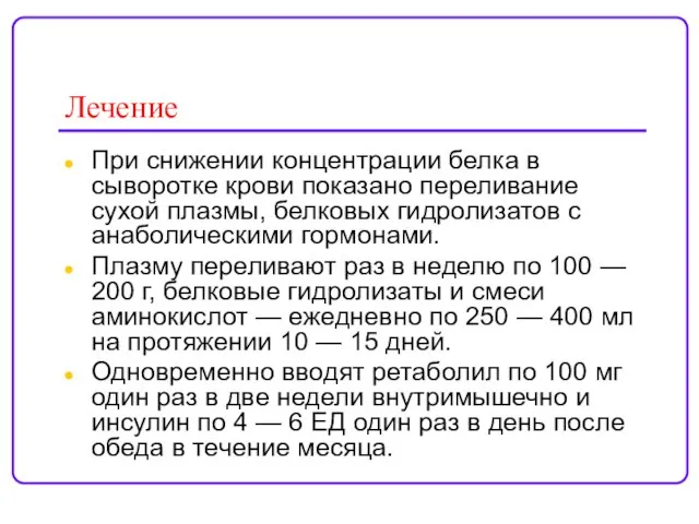 Лечение При снижении концентрации белка в сыворотке крови показано переливание сухой