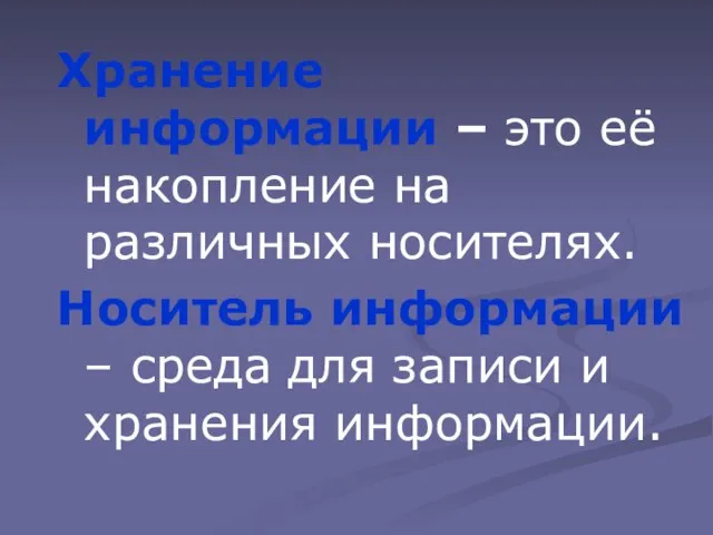 Хранение информации – это её накопление на различных носителях. Носитель информации