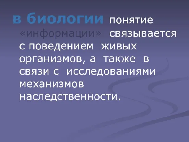 в биологии понятие «информации» связывается с поведением живых организмов, а также