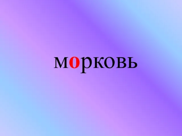 морковь