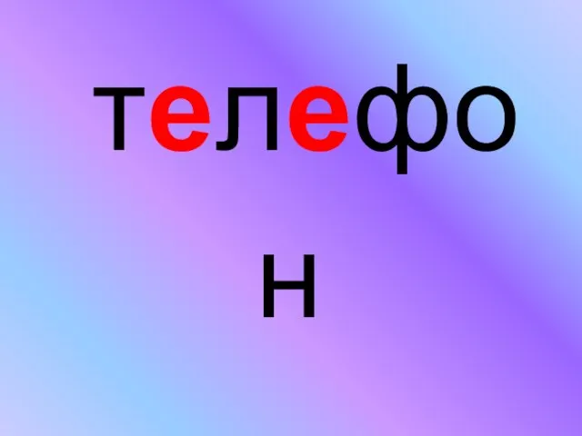 телефон