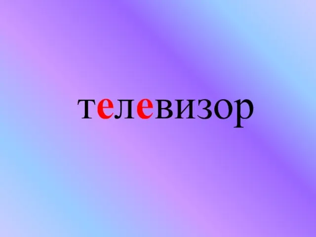 телевизор