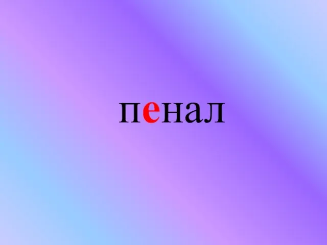 пенал