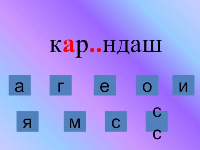 кар..ндаш я м с сс а г е о и