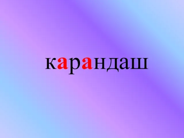 карандаш