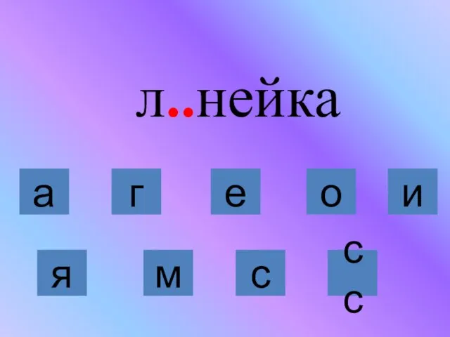 л..нейка я м с сс а г е о и