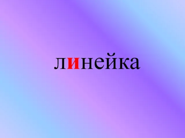 линейка