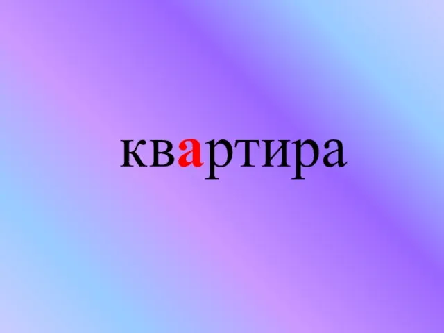 квартира