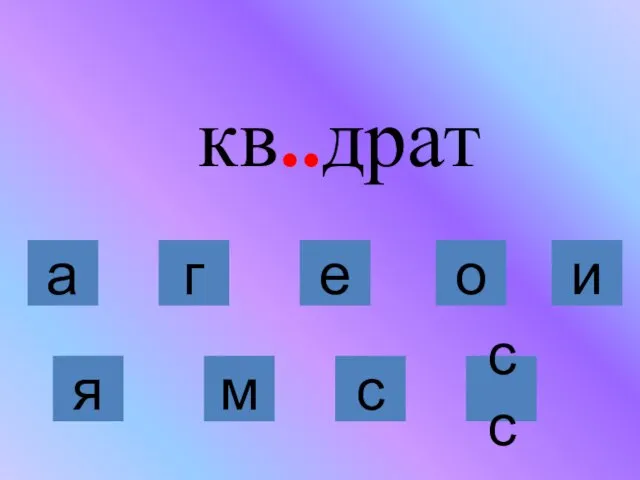 кв..драт я м с сс а г е о и