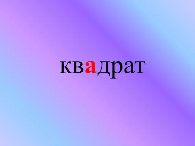 квадрат