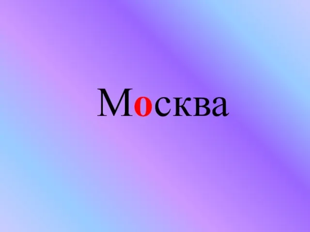 Москва