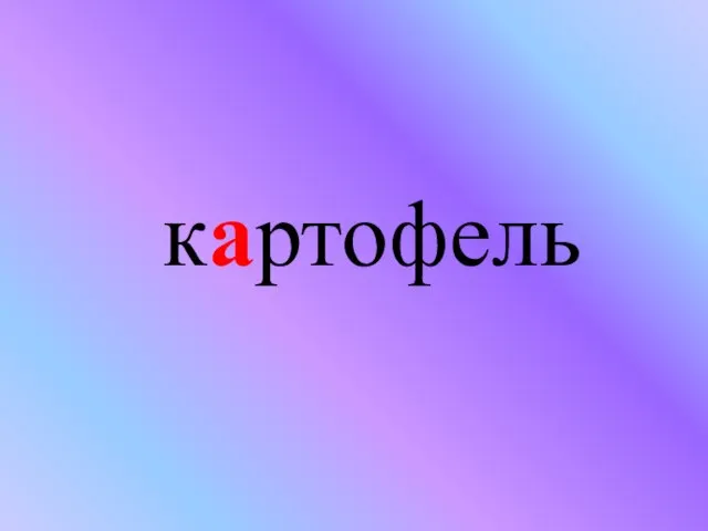 картофель