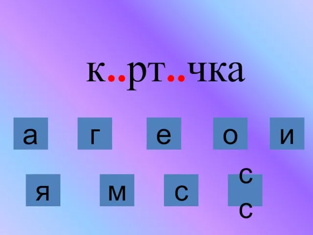 к..рт..чка я м с сс а г е о и