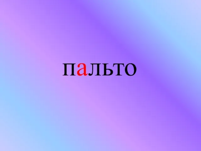 пальто