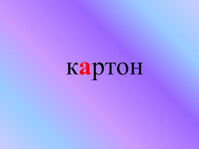 картон