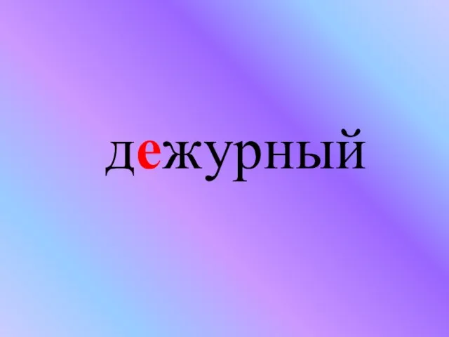 дежурный