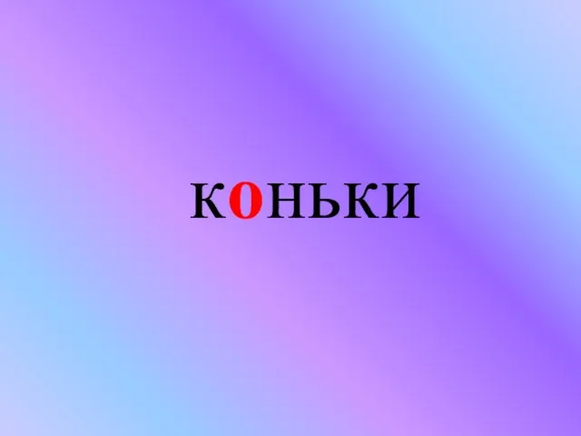 коньки