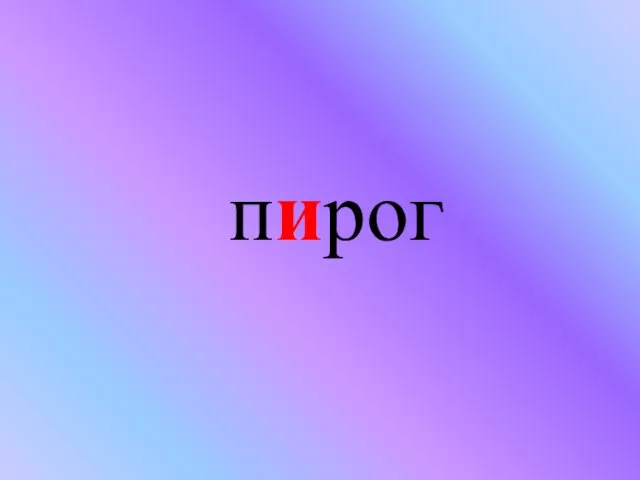 пирог