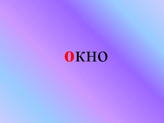 окно