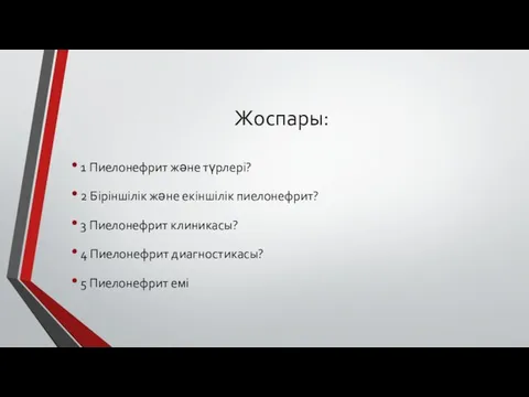 Жоспары: 1 Пиелонефрит және түрлері? 2 Біріншілік және екіншілік пиелонефрит? 3