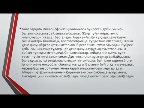 Балалардағы пиелонефриттің клиникасы бүйректің қабынуы мен баланың жасына байланысты болады. Жаңа