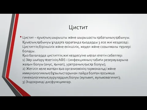 Цистит Цистит – қуықтың шырышты және шырышасты қабатының қабынуы. Қуықтың қабынуы