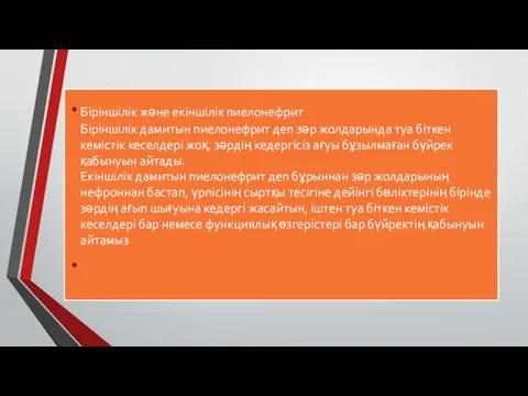 Біріншілік және екіншілік пиелонефрит Біріншілік дамитын пиелонефрит деп зәр жолдарында туа