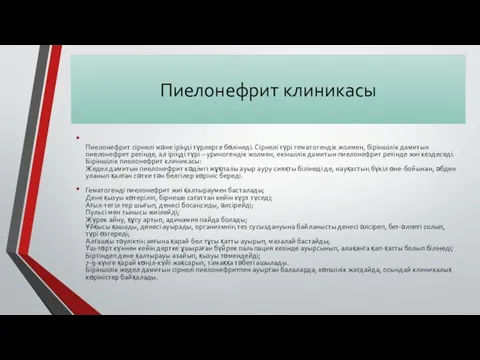 Пиелонефрит клиникасы Пиелонефрит сірнелі және іріңді түрлерге бөлінеді. Сірнелі түрі гематогендік