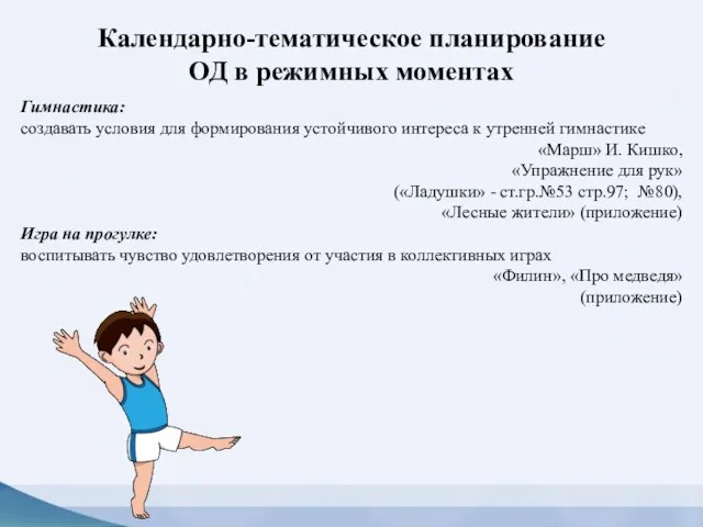 Гимнастика: создавать условия для формирования устойчивого интереса к утренней гимнастике «Марш»